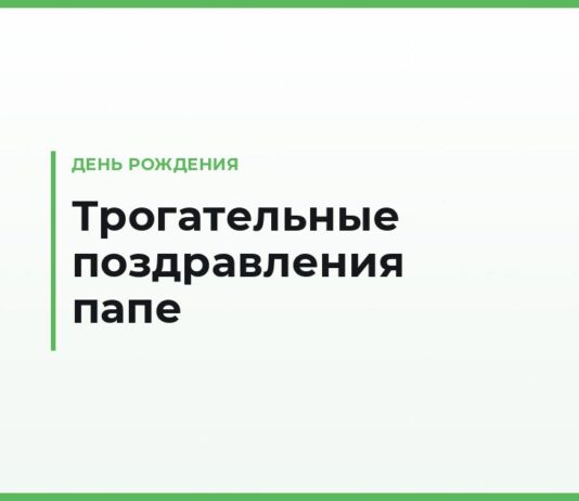 Трогательные поздравления с днём рождения папе — до слёз, от сына и от дочери