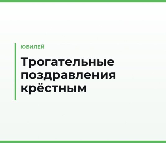 Трогательные поздравления с юбилеем крёстным — до слёз, крёстному отцу и крёстной матери