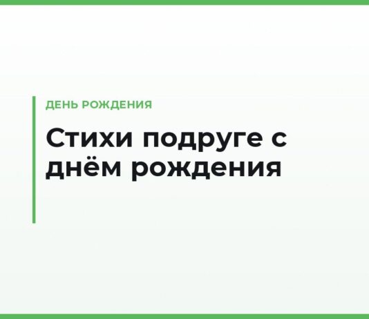 Трогательные стихи с днём рождения подруге — до слёз, короткие и длинные для тоста