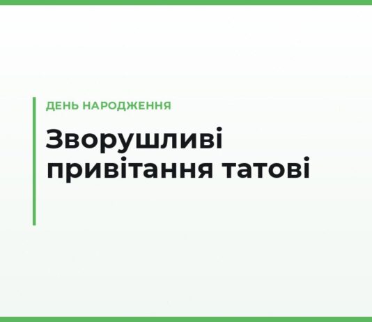 Зворушливі привітання з днем народження татові — до сліз, від сина і від дочки