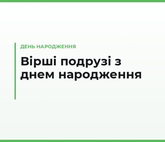 Зворушливі вірші з днем народження подрузі — до сліз, короткі й довгі для тосту
